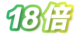 18倍