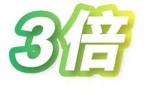 3倍