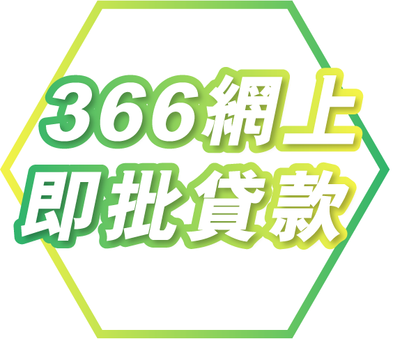 366 網上即批貸款