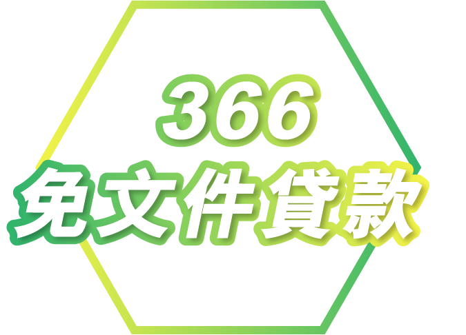 366 免文件貸款