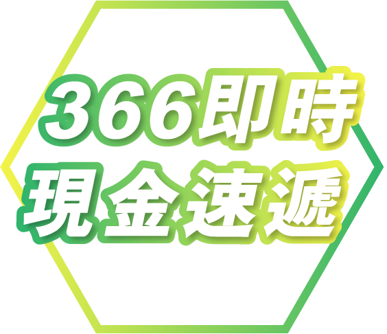 366 即時現金速遞